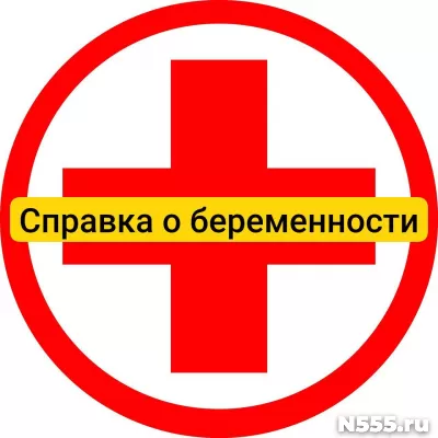 Купить справку о беременности в Копейске, официально