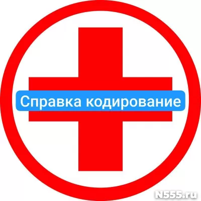 Оформить справку о кодировке в Копейске от алкоголизма