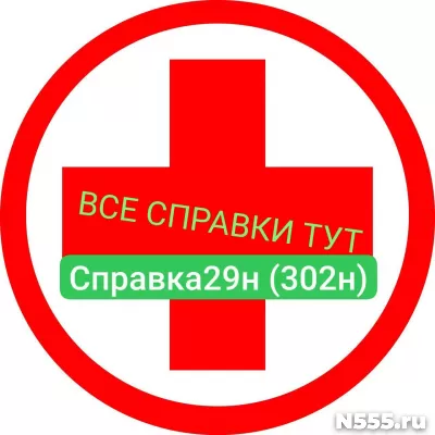 Заказать мед справку по форме 29н (302н) в Копейске
