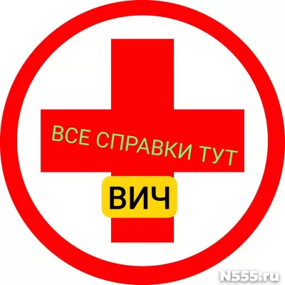 Заказать справку вич, сифилис, гепатит в Копейске